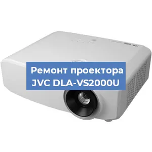 Замена проектора JVC DLA-VS2000U в Санкт-Петербурге